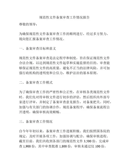 规范性文件备案审查工作情况报告