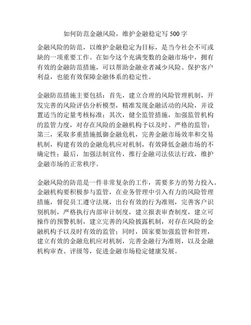 如何防范金融风险,维护金融稳定写500字