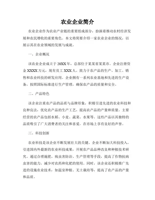农业企业简介