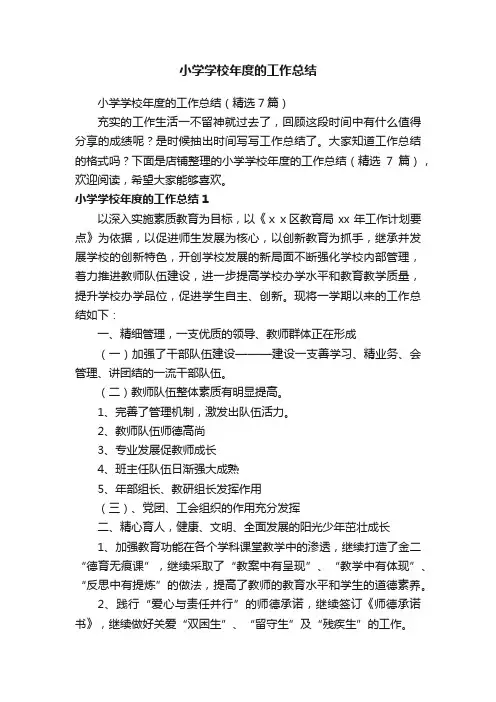小学学校年度的工作总结