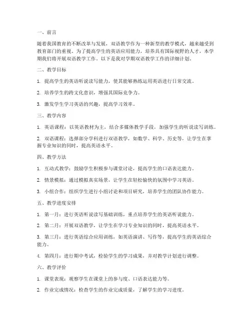 学期双语教学工作计划