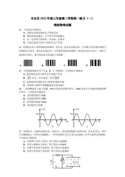 【恒心】丰台区2014年高三年级第二学期统一练习(一)理综物理部分试题及参考答案