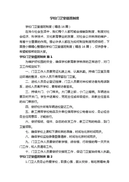 学校门卫室值班制度（精选16篇）
