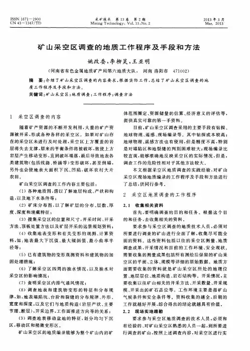 矿山采空区调查的地质工作程序及手段和方法