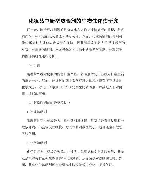 化妆品中新型防晒剂的生物性评估研究