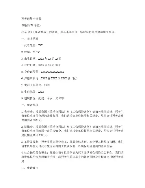 死者遗属申请书模板范文