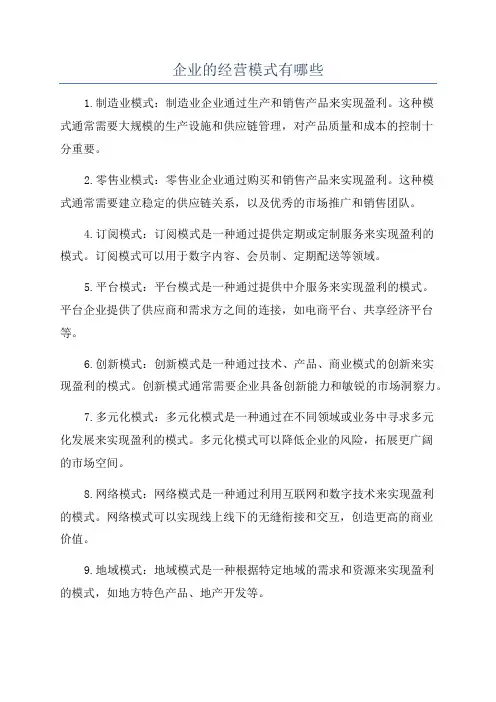企业的经营模式有哪些