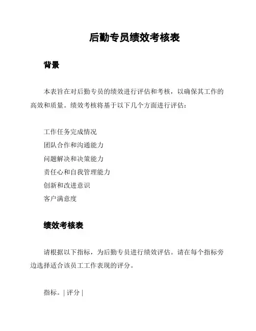 后勤专员绩效考核表