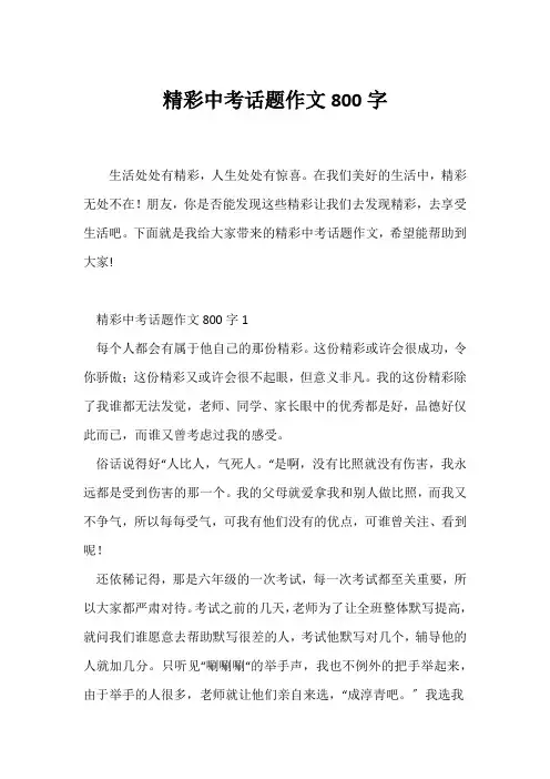 (中考作文)精彩中考话题作文800字