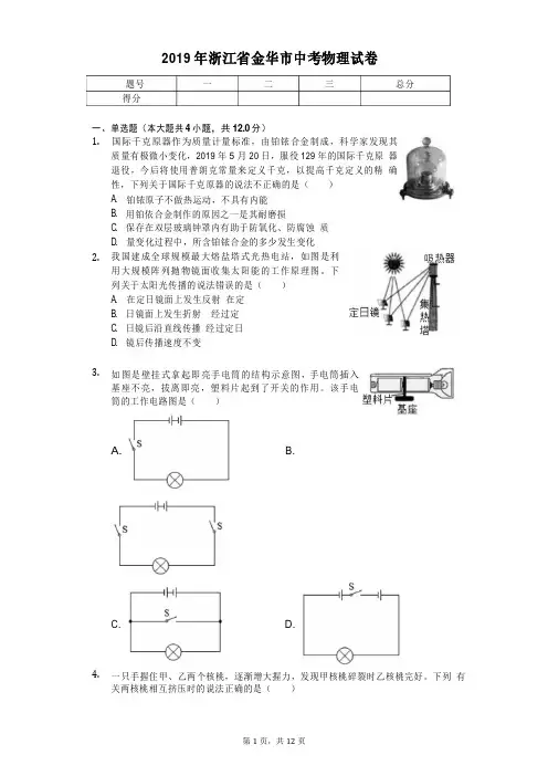 2019年浙江省金华市中考物理试卷