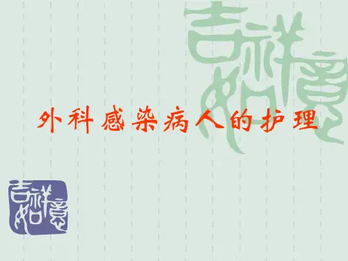 9-外科感染病人的护理-111页PPT精品文档