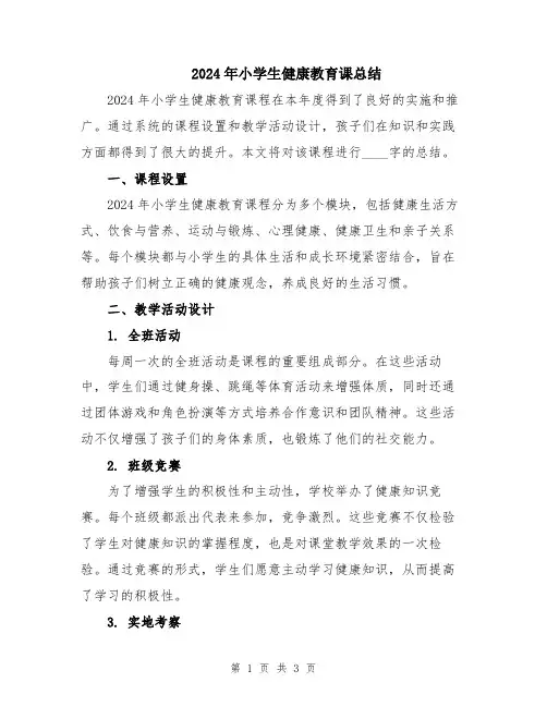 2024年小学生健康教育课总结