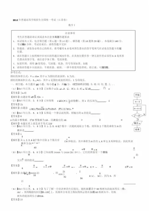 2014年高考江苏数学试题与答案(word解析版)
