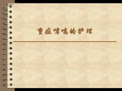 重症哮喘的急救护理【29页】