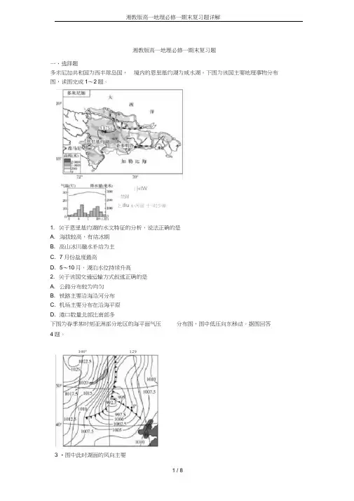 (完整)湘教版高一地理必修一期末复习题详解