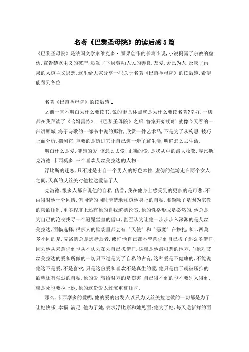 名著《巴黎圣母院》的读后感5篇