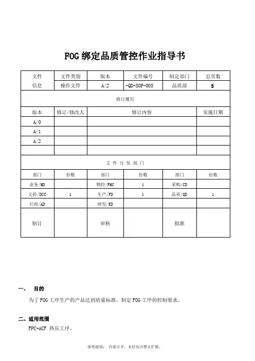电容触摸屏FOG绑定品质管控作业指导书