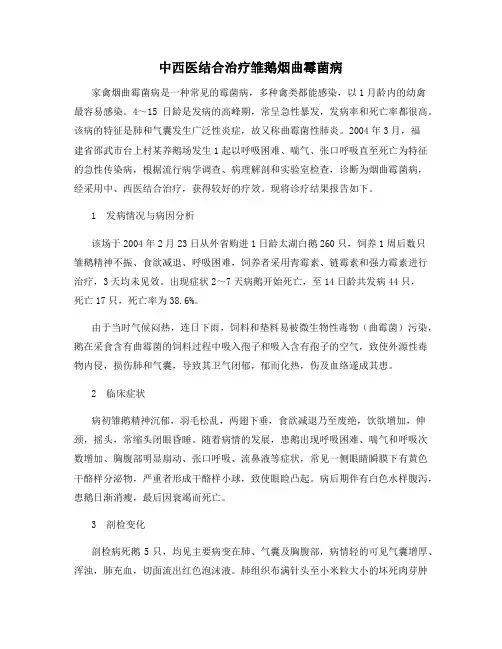 中西医结合治疗雏鹅烟曲霉菌病