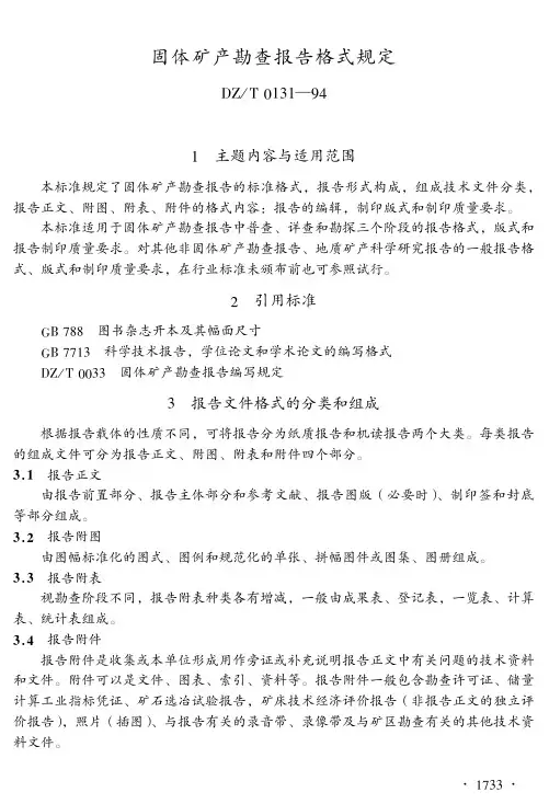 固体矿产勘查报告格式规定
