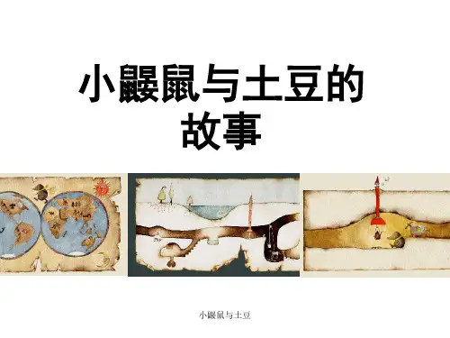小鼹鼠与土豆 ppt课件