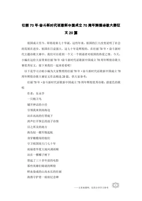 壮丽70年·奋斗新时代讴歌新中国成立70周年辉煌诗歌大赛征文20篇