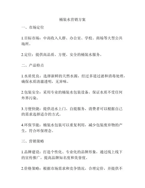 桶装水营销方案