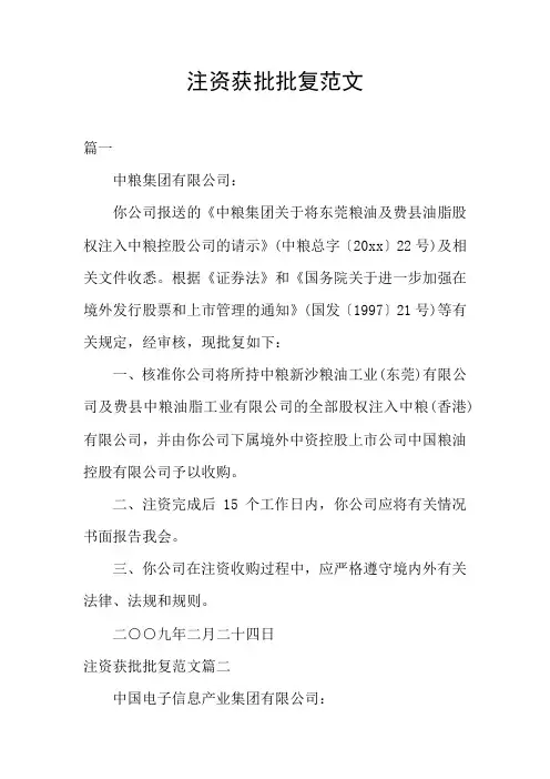注资获批批复范文