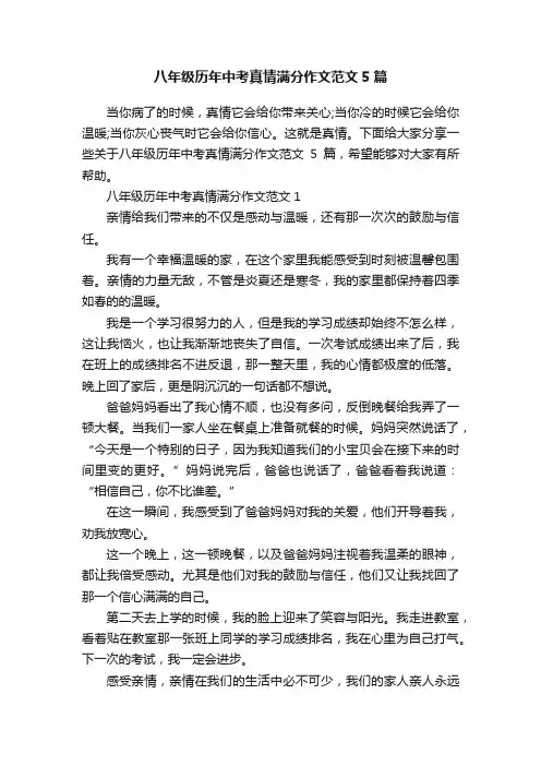 八年级历年中考真情满分作文范文5篇