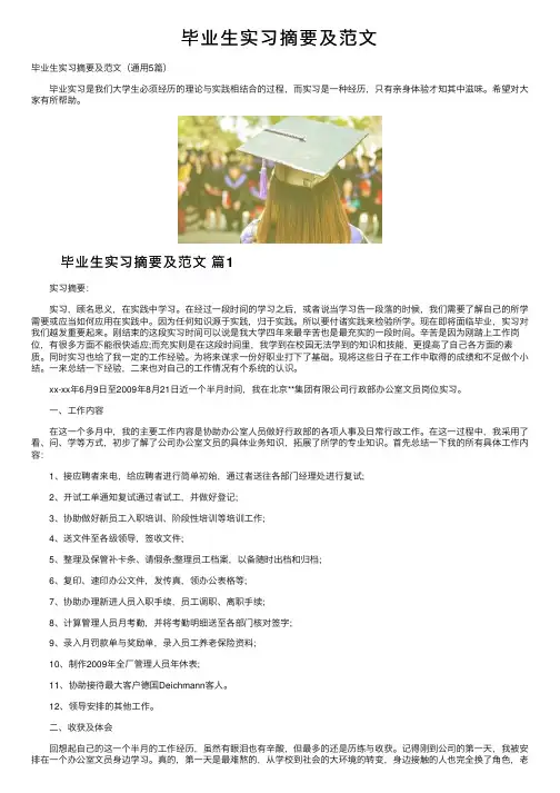 毕业生实习摘要及范文