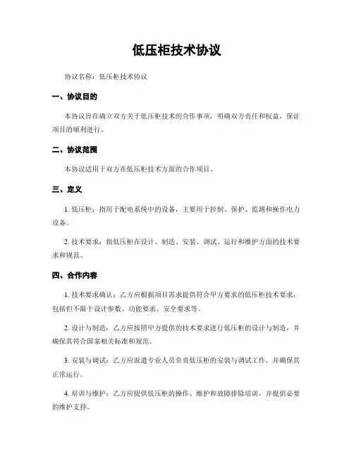 低压柜技术协议