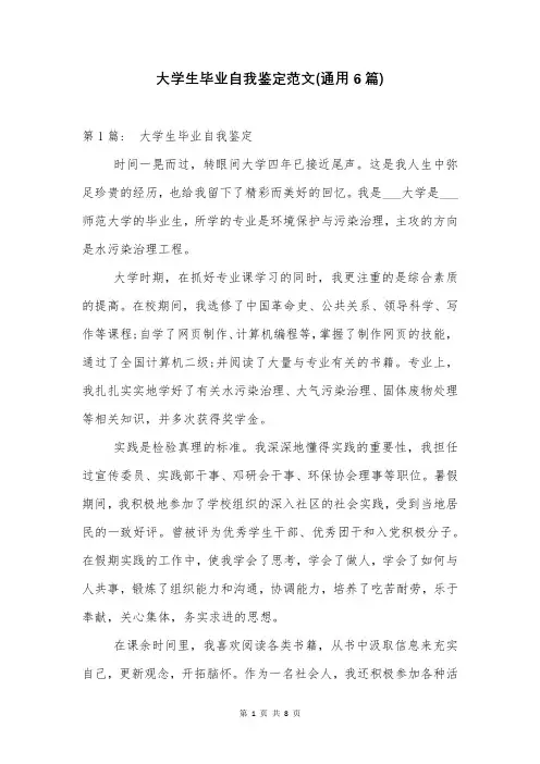 大学生毕业自我鉴定范文(通用6篇)