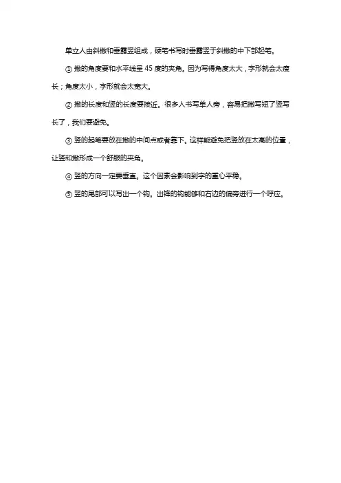 硬笔书法单立人的写法