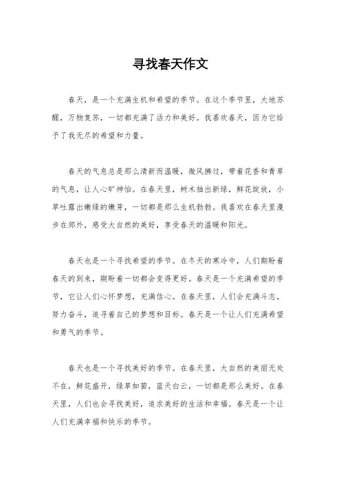 寻找春天作文