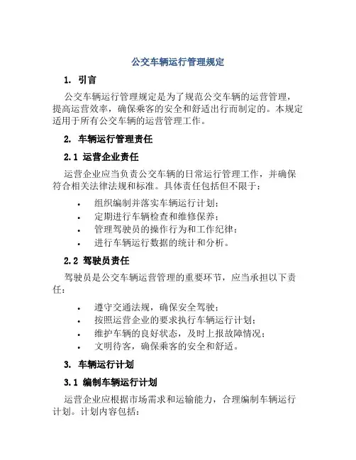 公交车辆运行管理规定