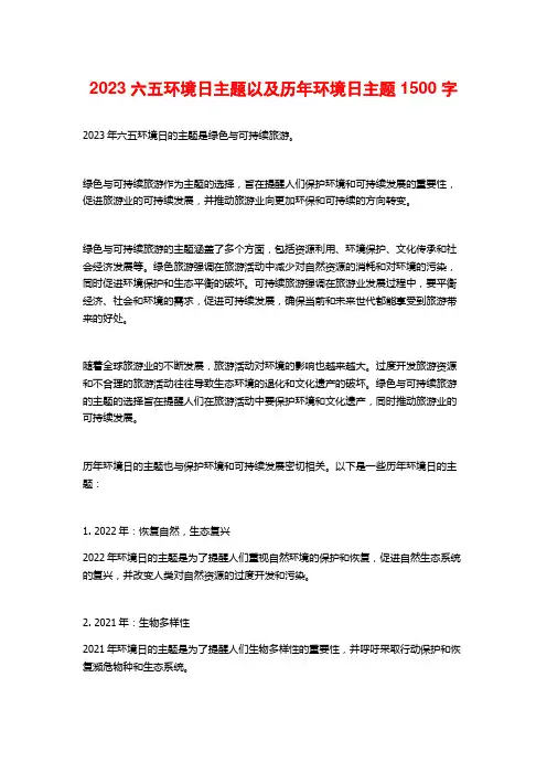 2023六五环境日主题以及历年环境日主题1500字