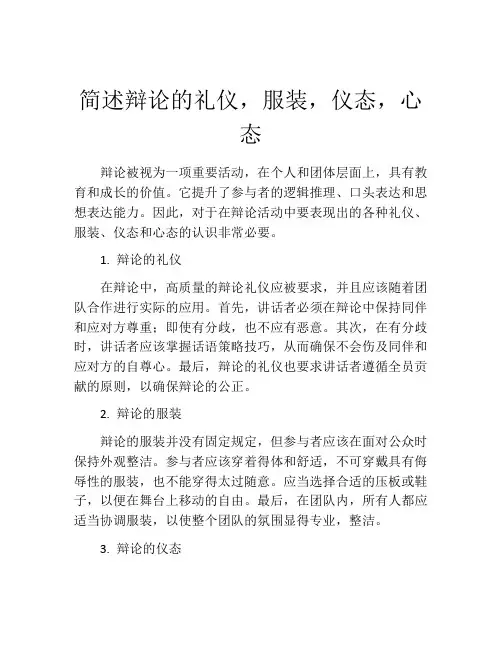 简述辩论的礼仪,服装,仪态,心态 (2)