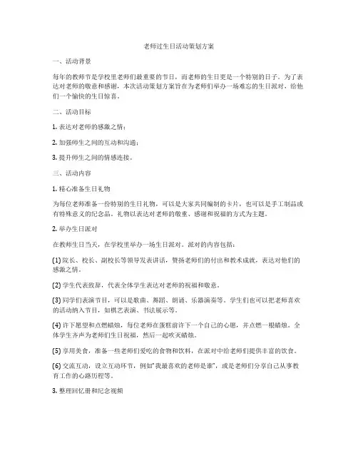 老师过生日活动策划方案