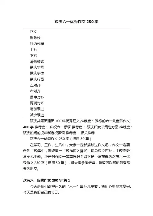 欢庆六一优秀作文250字