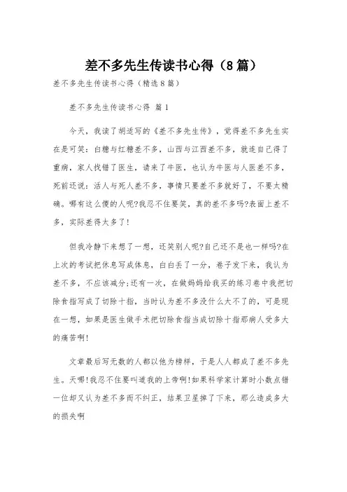 差不多先生传读书心得(8篇)