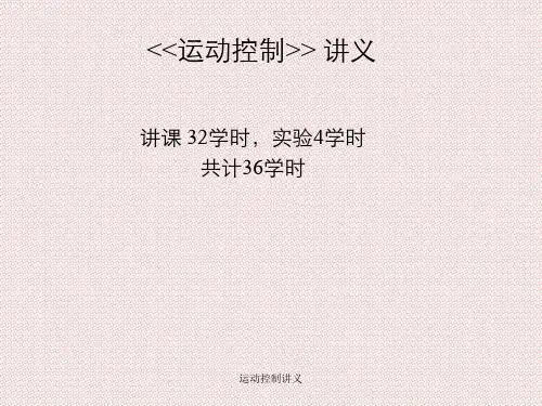 运动控制讲义