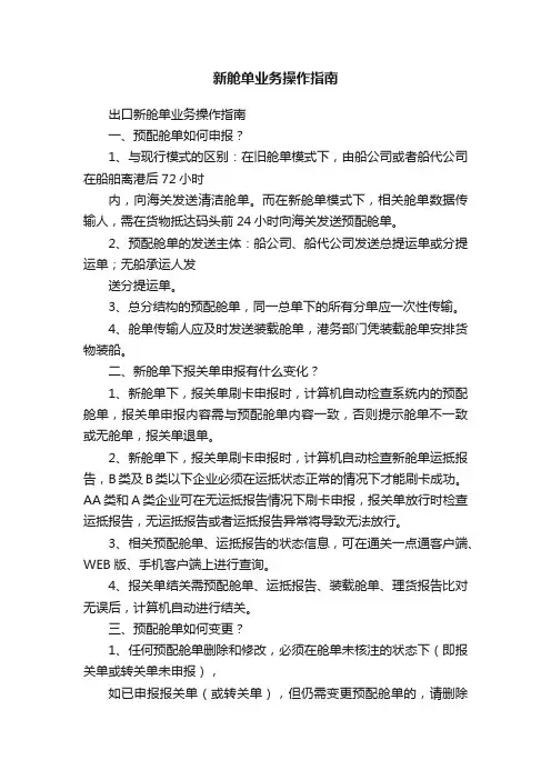 新舱单业务操作指南
