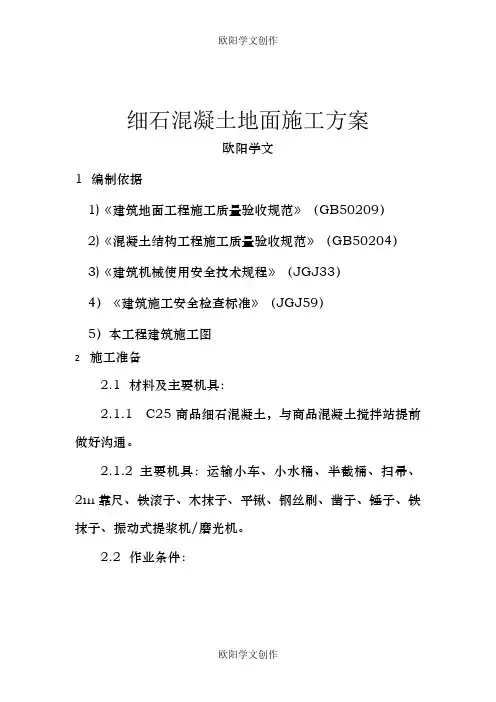 细石混凝土地面施工方案之欧阳学文创作