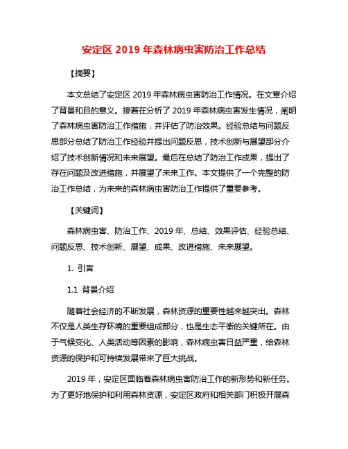 安定区2019年森林病虫害防治工作总结