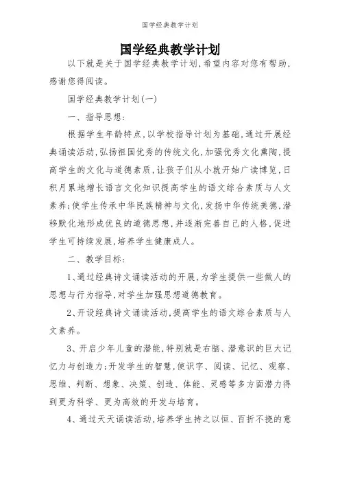 国学经典教学计划