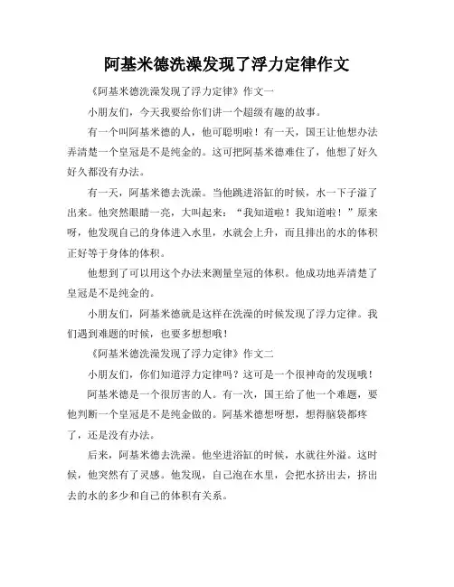 阿基米德洗澡发现了浮力定律作文