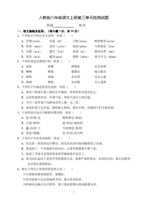 人教版八年级语文上册第三单元检测试题(含参考答案)