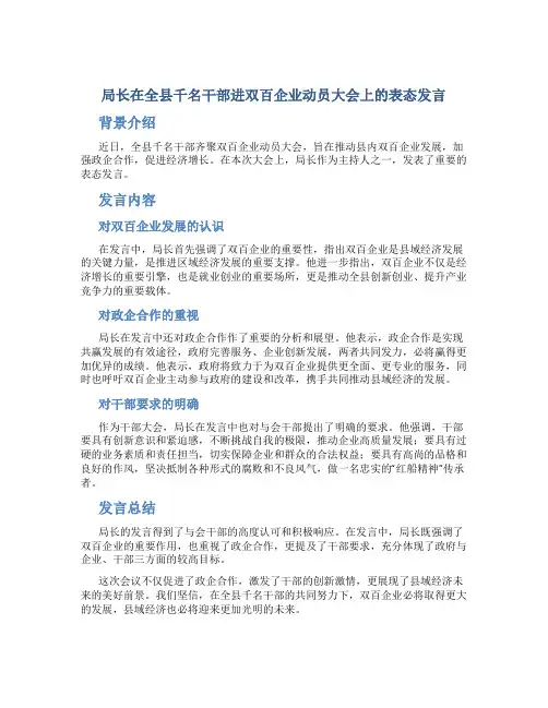 局长在全县千名干部进双百企业动员大会上的表态发言