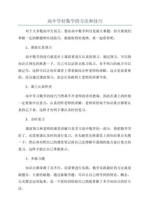 高中学好数学的方法和技巧