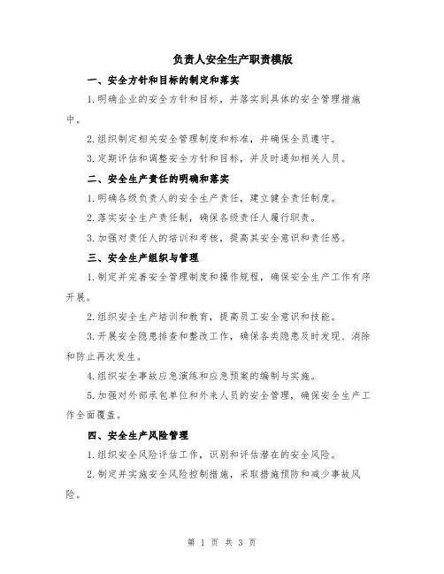 负责人安全生产职责模版