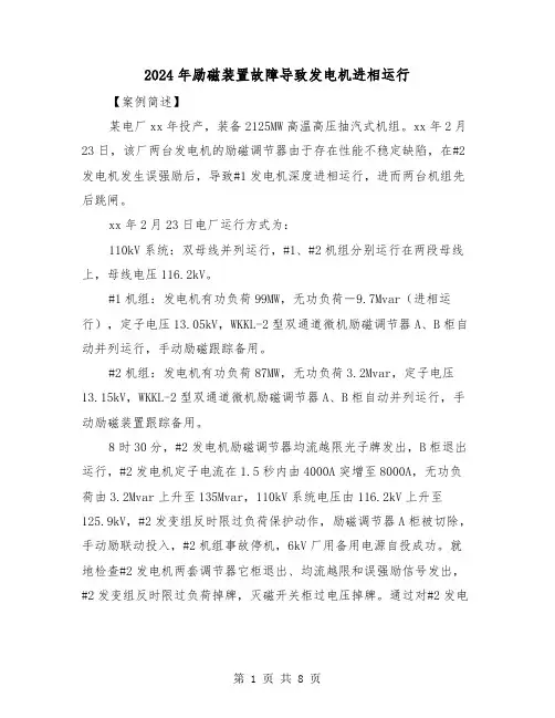 2024年励磁装置故障导致发电机进相运行(三篇)